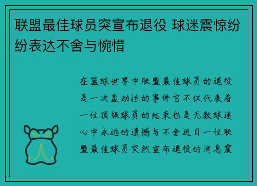 联盟最佳球员突宣布退役 球迷震惊纷纷表达不舍与惋惜