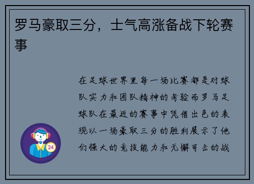 罗马豪取三分，士气高涨备战下轮赛事