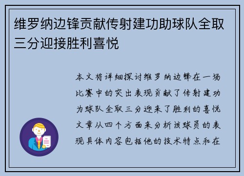 维罗纳边锋贡献传射建功助球队全取三分迎接胜利喜悦