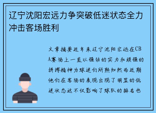 辽宁沈阳宏远力争突破低迷状态全力冲击客场胜利