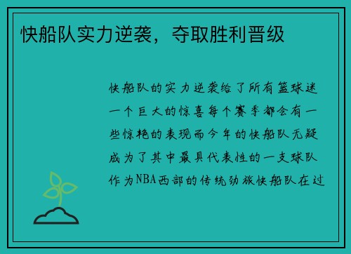 快船队实力逆袭，夺取胜利晋级