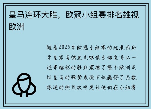 皇马连环大胜，欧冠小组赛排名雄视欧洲