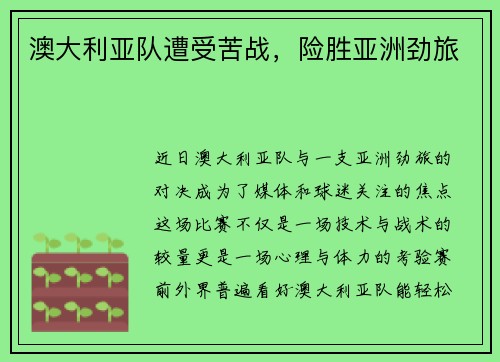 澳大利亚队遭受苦战，险胜亚洲劲旅