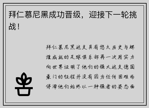 拜仁慕尼黑成功晋级，迎接下一轮挑战！