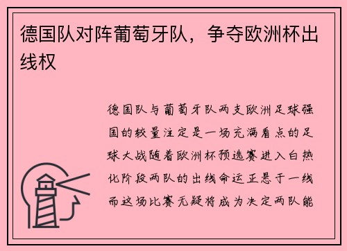 德国队对阵葡萄牙队，争夺欧洲杯出线权