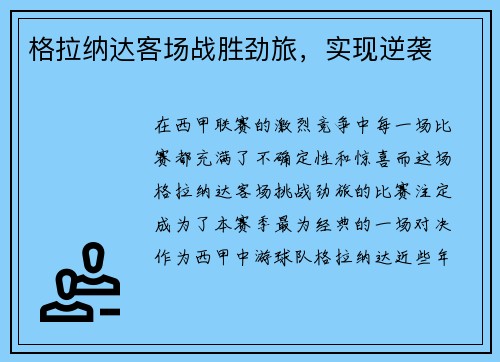 格拉纳达客场战胜劲旅，实现逆袭