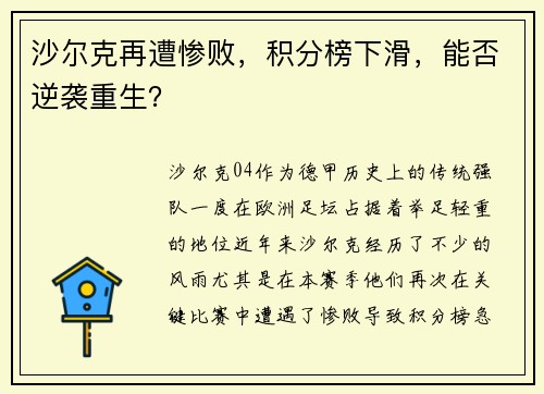 沙尔克再遭惨败，积分榜下滑，能否逆袭重生？