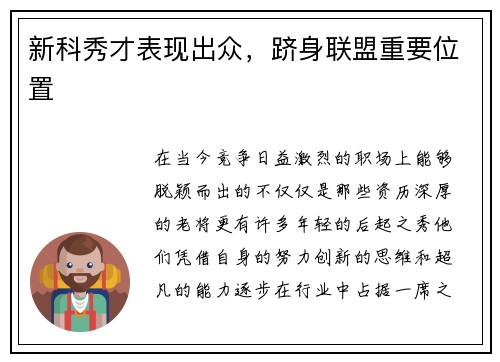 新科秀才表现出众，跻身联盟重要位置
