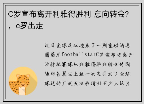 C罗宣布离开利雅得胜利 意向转会？，c罗出走