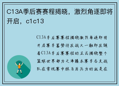 C13A季后赛赛程揭晓，激烈角逐即将开启，c1c13
