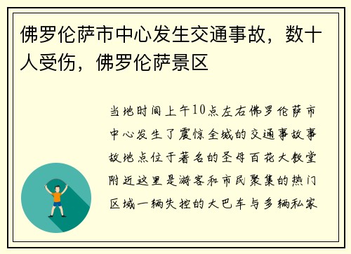 佛罗伦萨市中心发生交通事故，数十人受伤，佛罗伦萨景区