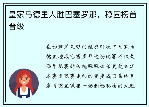 皇家马德里大胜巴塞罗那，稳固榜首晋级