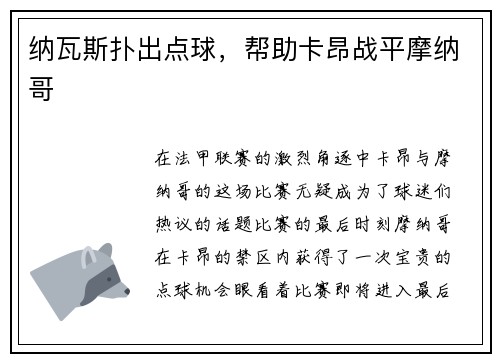 纳瓦斯扑出点球，帮助卡昂战平摩纳哥