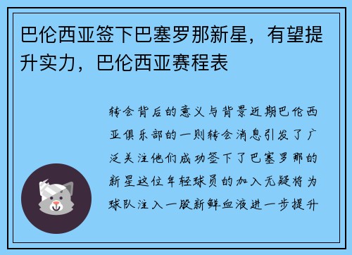 巴伦西亚签下巴塞罗那新星，有望提升实力，巴伦西亚赛程表