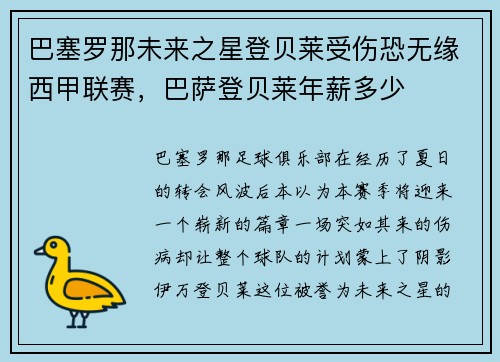 巴塞罗那未来之星登贝莱受伤恐无缘西甲联赛，巴萨登贝莱年薪多少