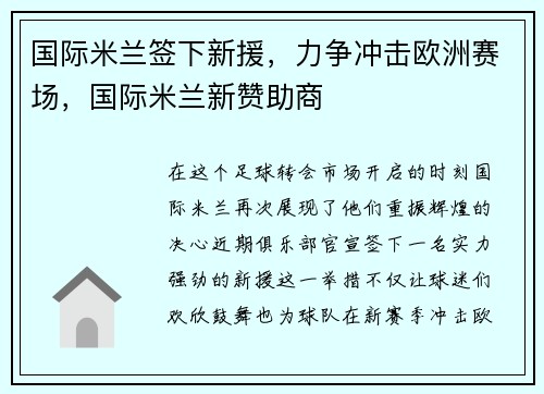 国际米兰签下新援，力争冲击欧洲赛场，国际米兰新赞助商