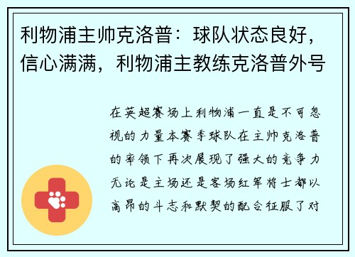 利物浦主帅克洛普：球队状态良好，信心满满，利物浦主教练克洛普外号