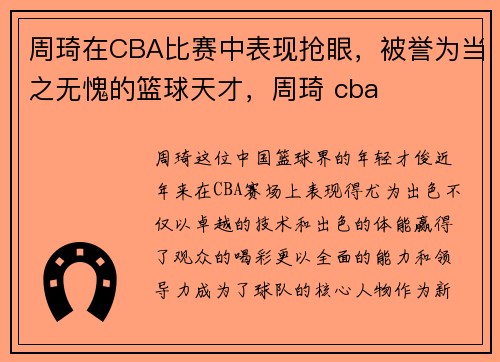 周琦在CBA比赛中表现抢眼，被誉为当之无愧的篮球天才，周琦 cba