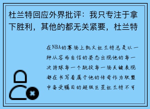 杜兰特回应外界批评：我只专注于拿下胜利，其他的都无关紧要，杜兰特说什么了