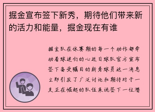 掘金宣布签下新秀，期待他们带来新的活力和能量，掘金现在有谁