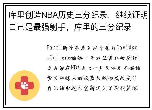库里创造NBA历史三分纪录，继续证明自己是最强射手，库里的三分纪录