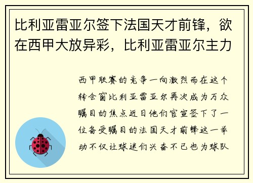 比利亚雷亚尔签下法国天才前锋，欲在西甲大放异彩，比利亚雷亚尔主力前锋