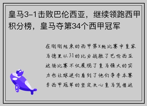 皇马3-1击败巴伦西亚，继续领跑西甲积分榜，皇马夺第34个西甲冠军