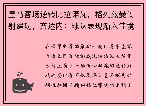 皇马客场逆转比拉诺瓦，格列兹曼传射建功，齐达内：球队表现渐入佳境