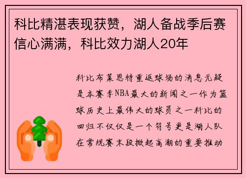 科比精湛表现获赞，湖人备战季后赛信心满满，科比效力湖人20年