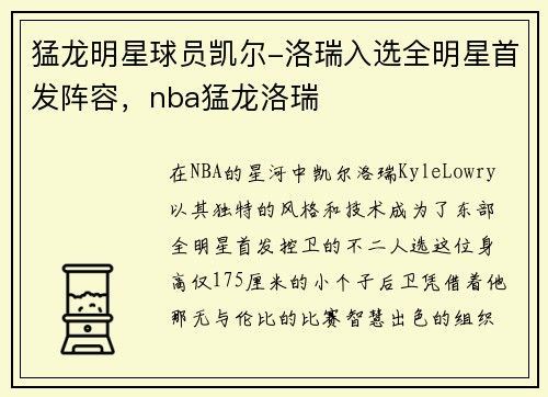 猛龙明星球员凯尔-洛瑞入选全明星首发阵容，nba猛龙洛瑞
