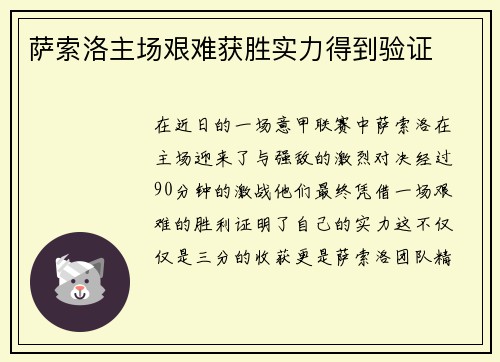 萨索洛主场艰难获胜实力得到验证