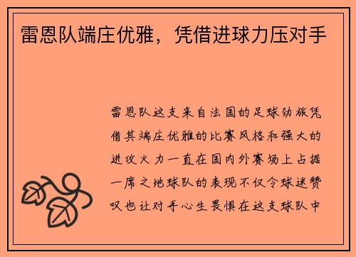 雷恩队端庄优雅，凭借进球力压对手