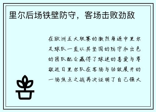里尔后场铁壁防守，客场击败劲敌