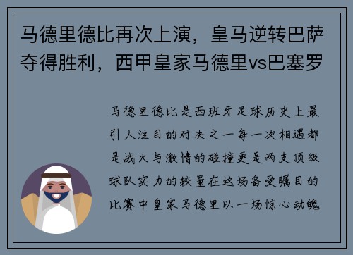 马德里德比再次上演，皇马逆转巴萨夺得胜利，西甲皇家马德里vs巴塞罗那