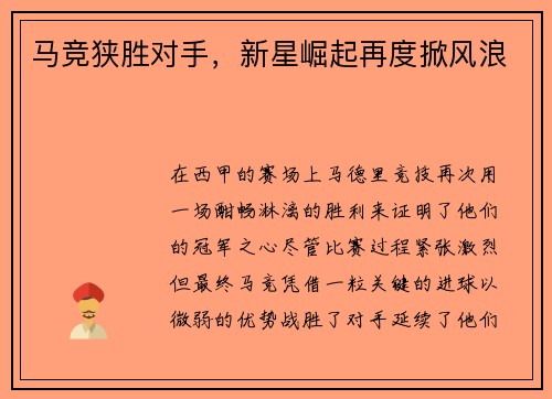 马竞狭胜对手，新星崛起再度掀风浪