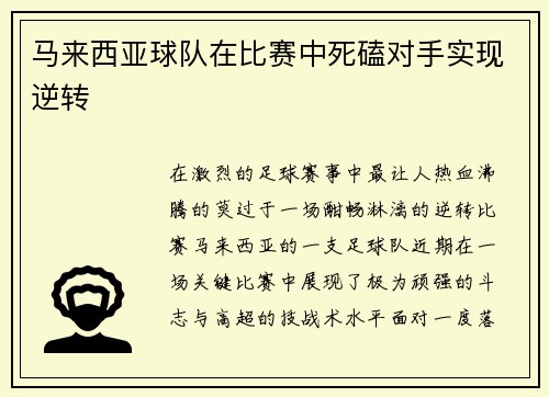 马来西亚球队在比赛中死磕对手实现逆转