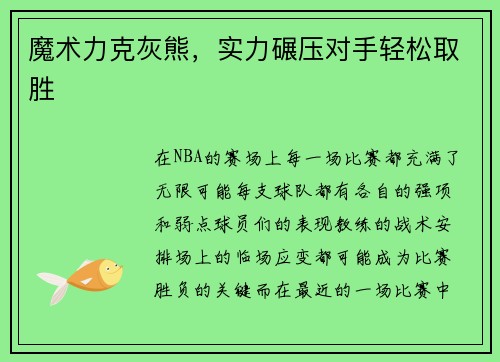 魔术力克灰熊，实力碾压对手轻松取胜