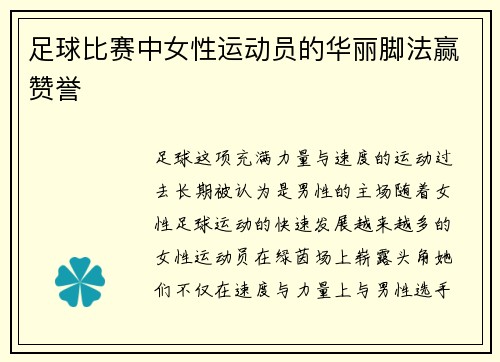足球比赛中女性运动员的华丽脚法赢赞誉