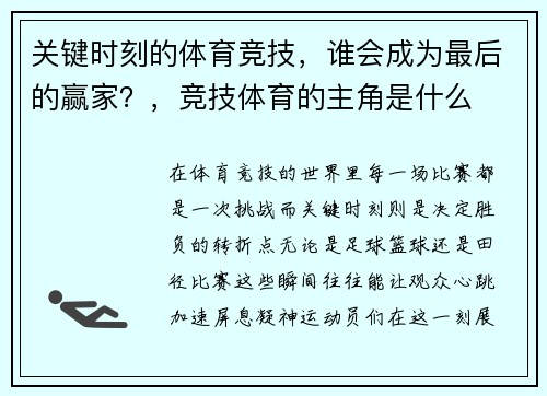 关键时刻的体育竞技，谁会成为最后的赢家？，竞技体育的主角是什么