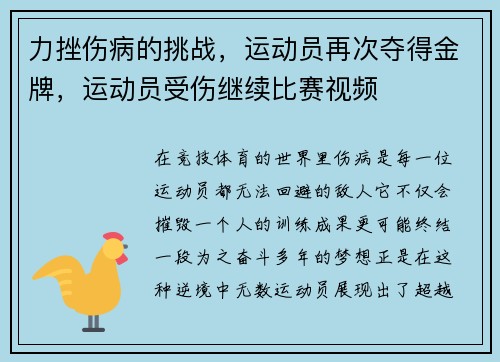 力挫伤病的挑战，运动员再次夺得金牌，运动员受伤继续比赛视频