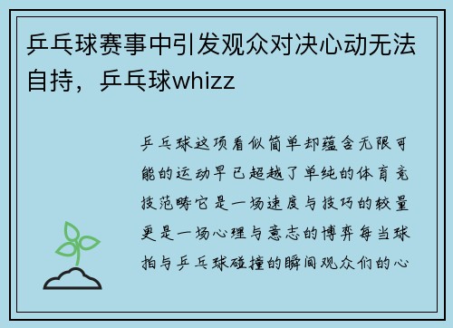 乒乓球赛事中引发观众对决心动无法自持，乒乓球whizz