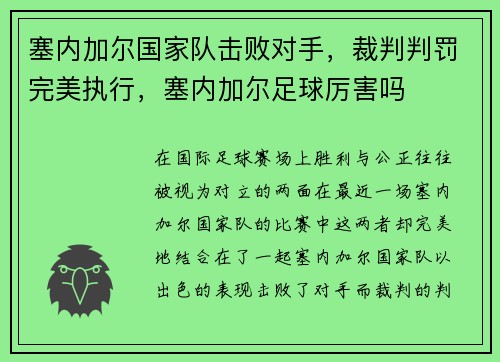 塞内加尔国家队击败对手，裁判判罚完美执行，塞内加尔足球厉害吗