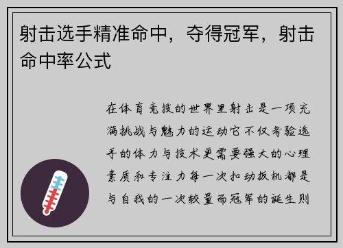 射击选手精准命中，夺得冠军，射击命中率公式