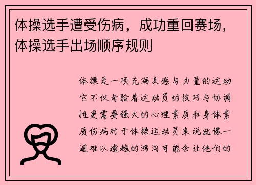 体操选手遭受伤病，成功重回赛场，体操选手出场顺序规则