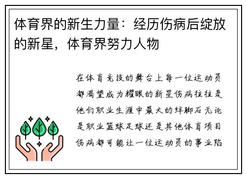 体育界的新生力量：经历伤病后绽放的新星，体育界努力人物
