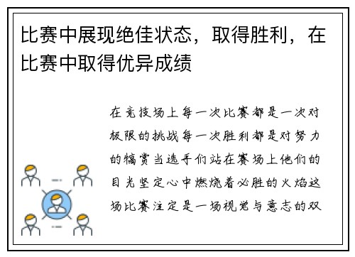 比赛中展现绝佳状态，取得胜利，在比赛中取得优异成绩