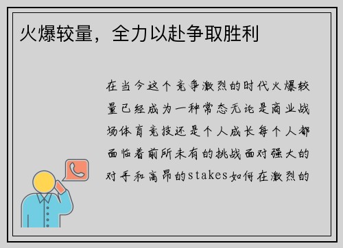 火爆较量，全力以赴争取胜利