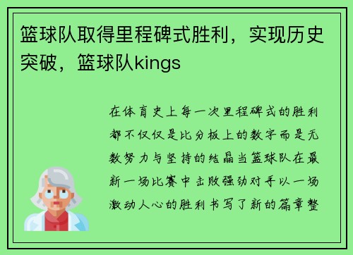 篮球队取得里程碑式胜利，实现历史突破，篮球队kings