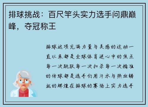 排球挑战：百尺竿头实力选手问鼎巅峰，夺冠称王