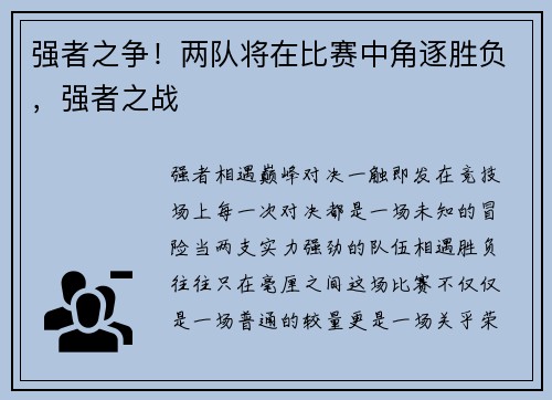 强者之争！两队将在比赛中角逐胜负，强者之战